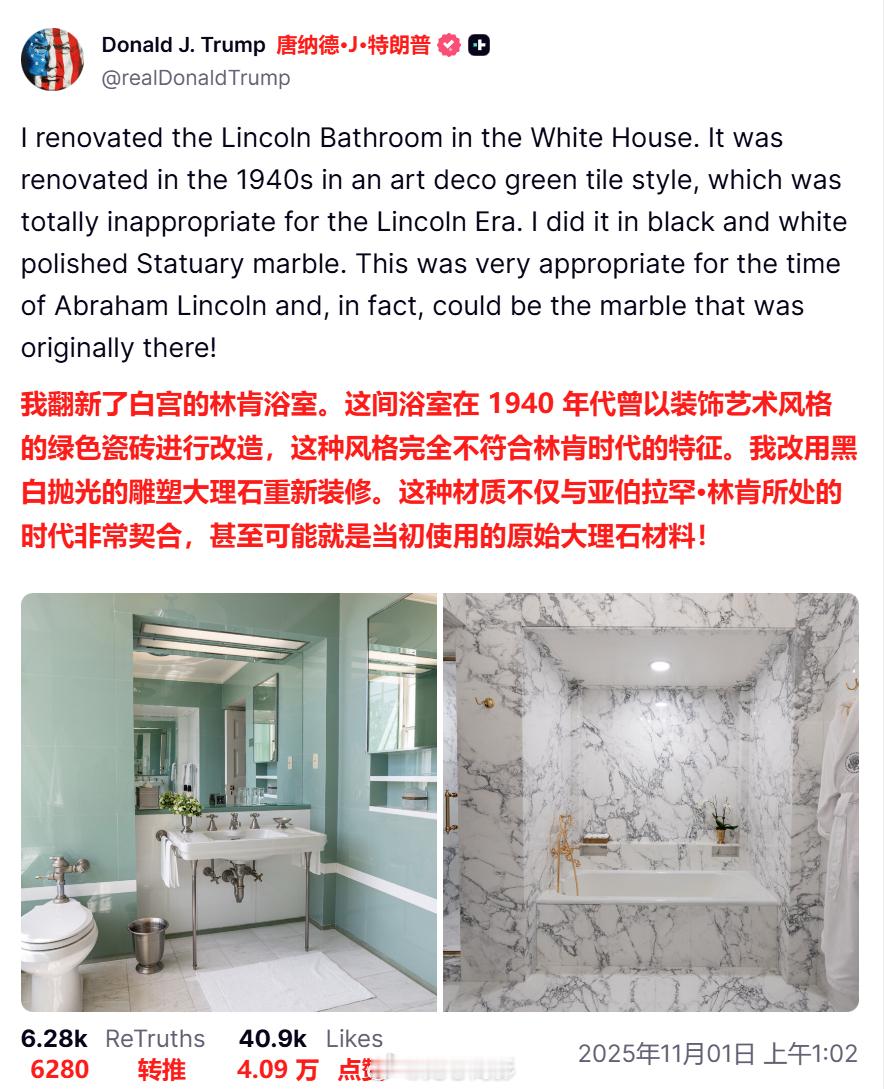 特朗普展示其在白宫翻新的全新大理石与金色装饰风格 “林肯浴室”。海外新鲜事 ​​