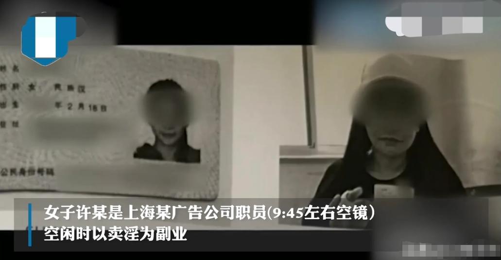 上海，一女子在广告公司当文员，嫌挣的钱少，因长相漂亮,下班后便以出卖肉体为副业，