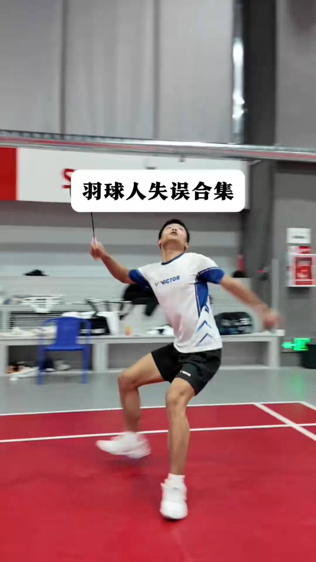 羽球人失误合集。