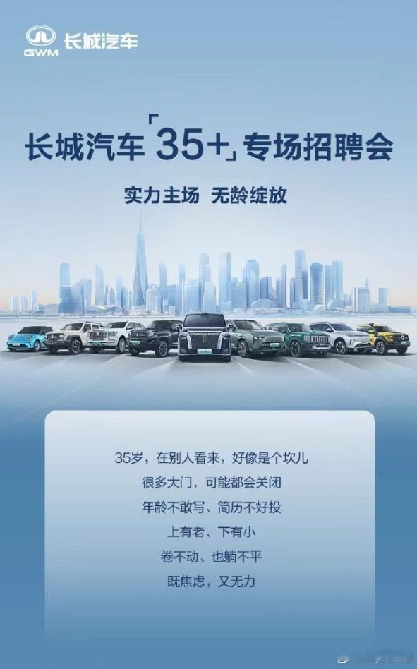 长城汽车专门给35岁以上的人开招聘会 重磅消息！长城汽车董事长魏建军今日微博官宣