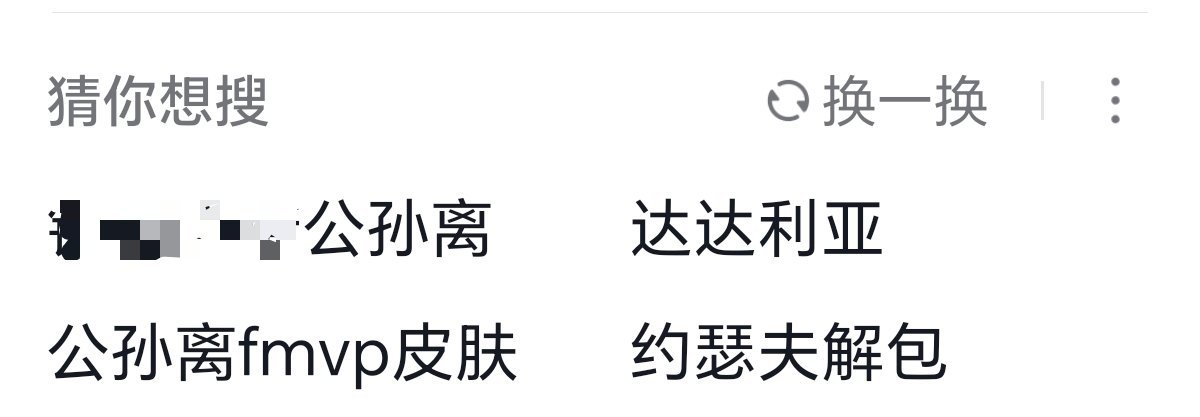这个我确实真想搜[笑哈哈] 