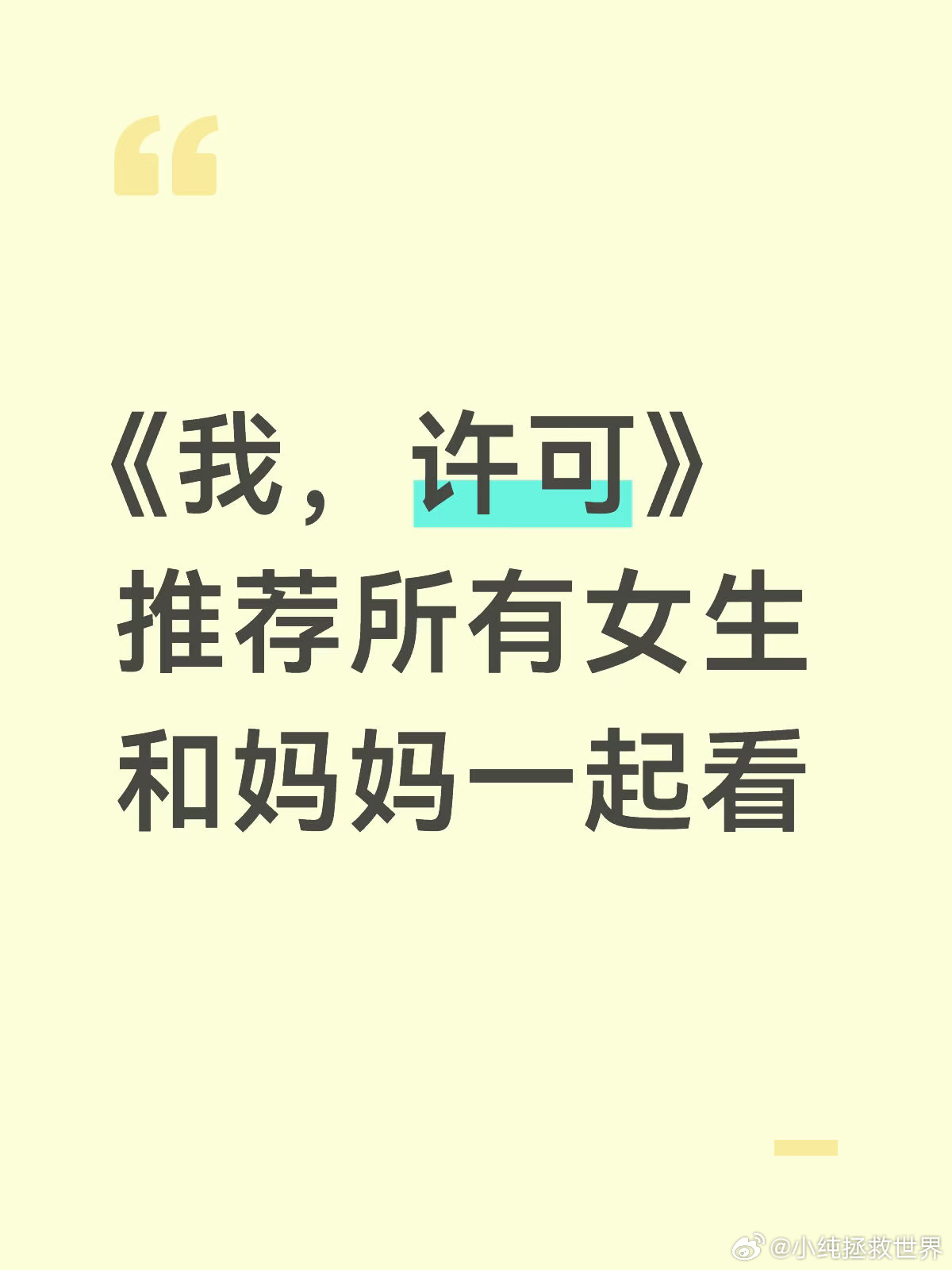 我许可 和妈妈看 带妈妈看《我许可》后，我们的聊天话题变多了，她会跟我说年轻时的