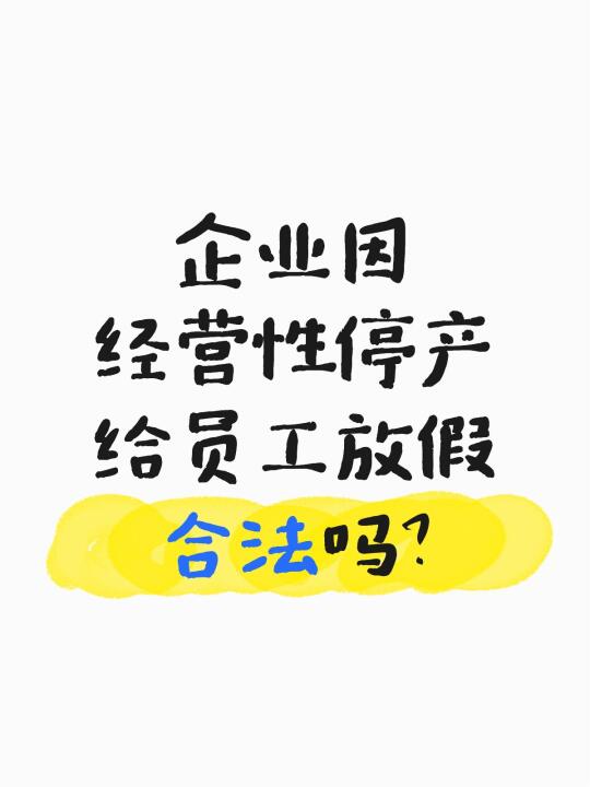 企业因经营性停产给员工放假合法吗？