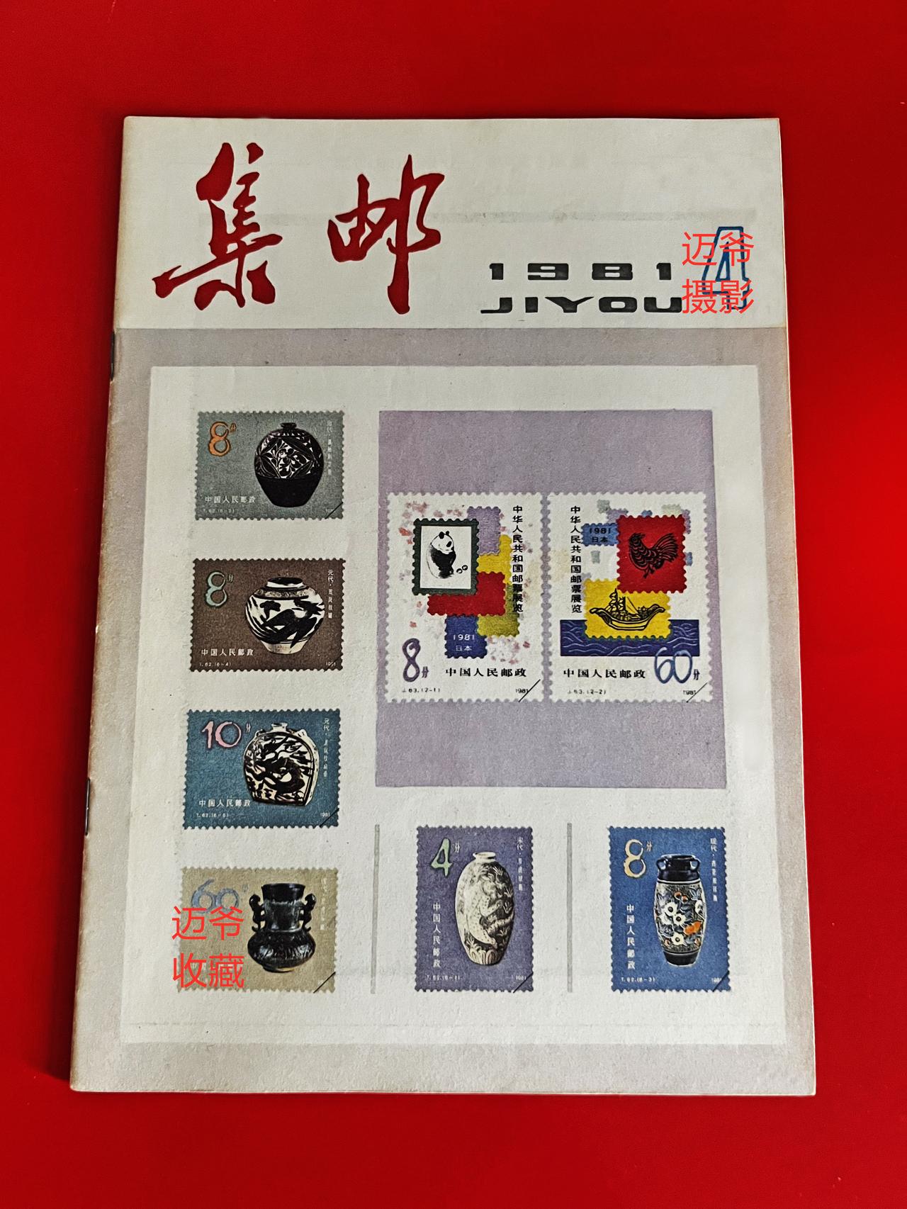 我收藏的集邮杂志~1981年第4期《集邮》【手机翻拍、个人收藏】
1981年第4