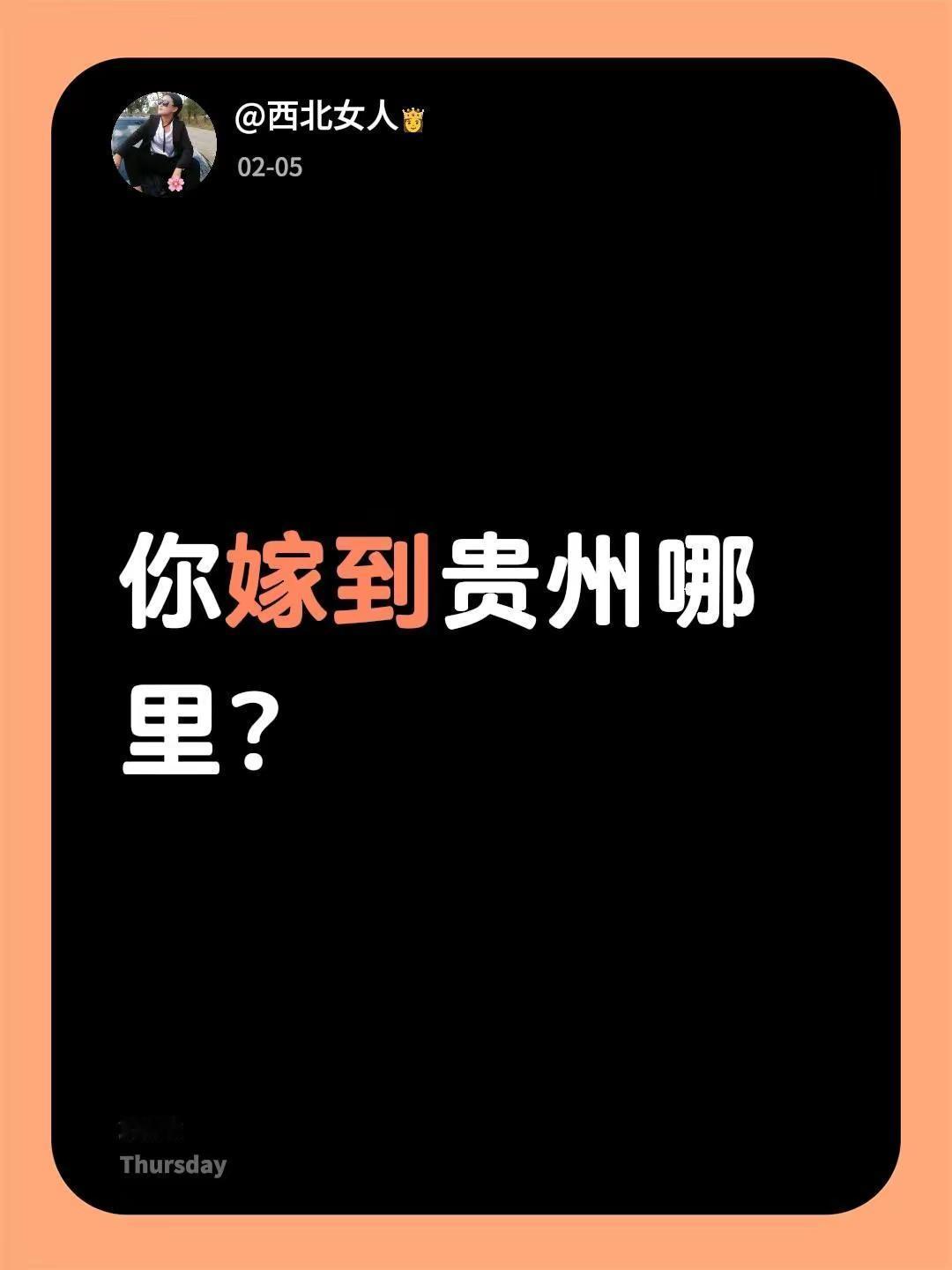 朋友你们从甘肃嫁到贵州哪里？
