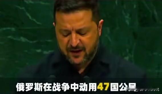 乌克兰总统泽连斯基在联合国大会上讲话时提到说:  俄罗斯征召47国外籍军人参战。
