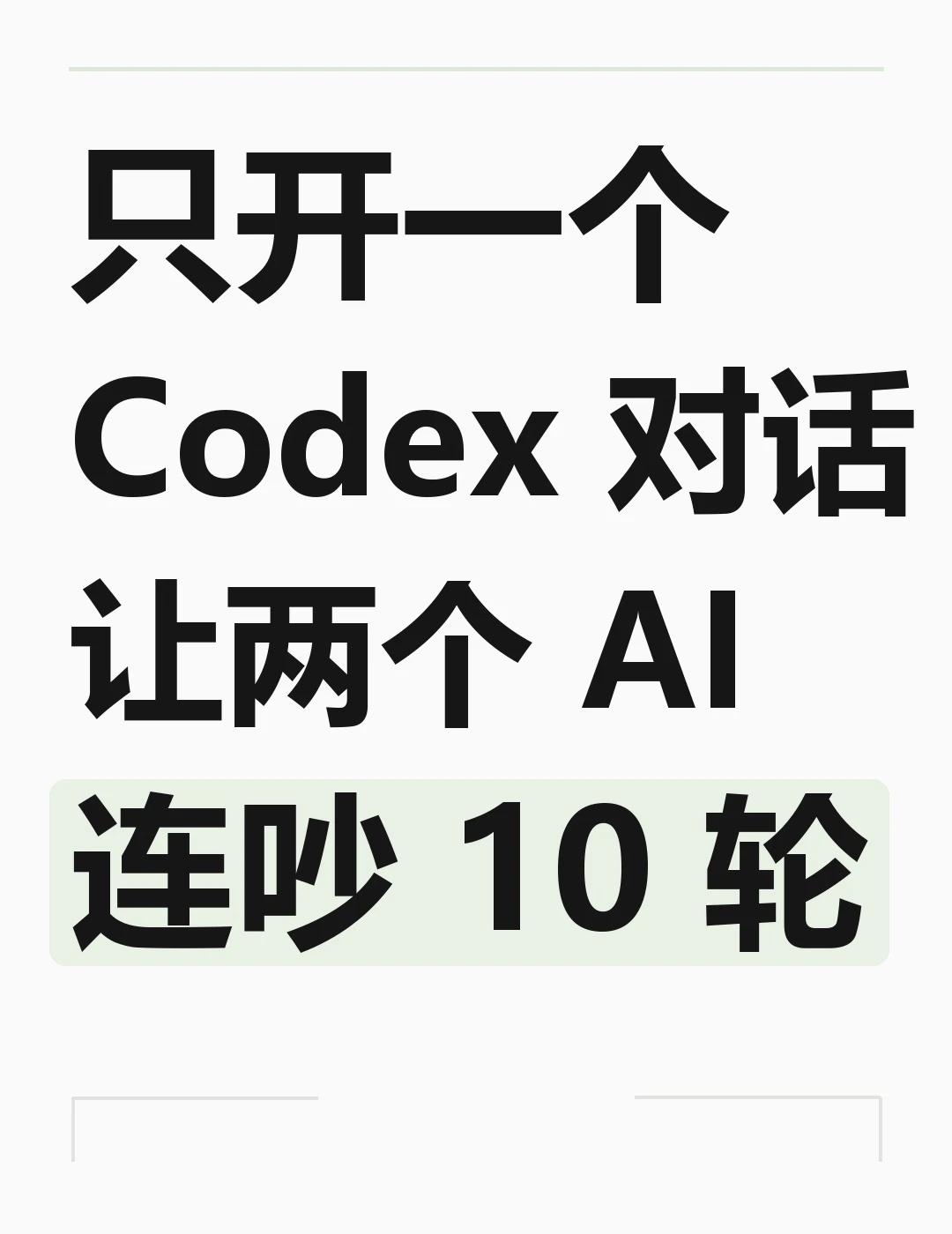 只开一个Codex对话，让两个AI连吵10轮
如果你经常用 AI 进行复杂决策，
