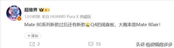 华为Mate 80系列在现有机型之外还将推出一款新品，预计将于今年第四季度（Q4