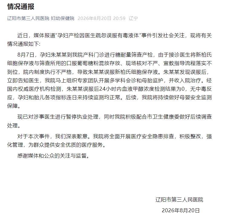 孕妇产检因医生疏忽误服有毒液体？辽阳市第三人民医院通报