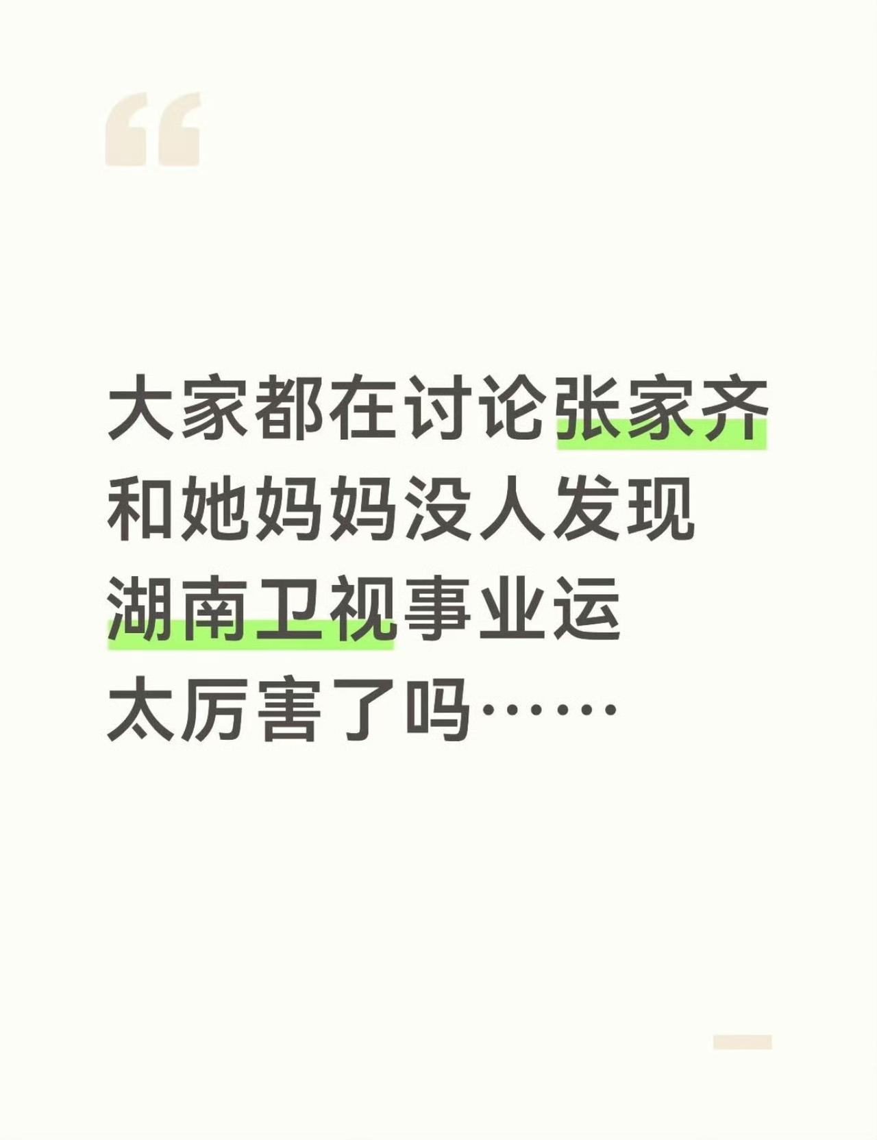 今年芒果真的事业走运了。
1.亲爱的客栈，不舒服事件；
2.《我家那小子》， 毛