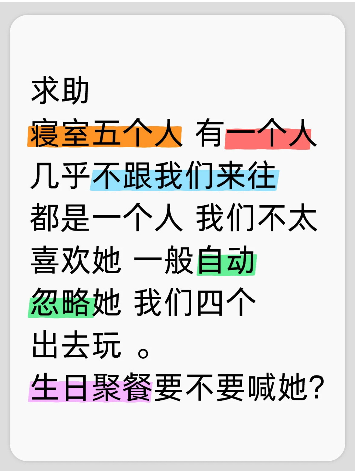 寝室五个人 有一个人几乎不跟我们来往。 ​​​