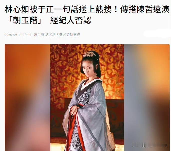 9月18日，林心如否认进于正剧组
公开回应确实有新剧要拍，但不是于正的戏，是林心