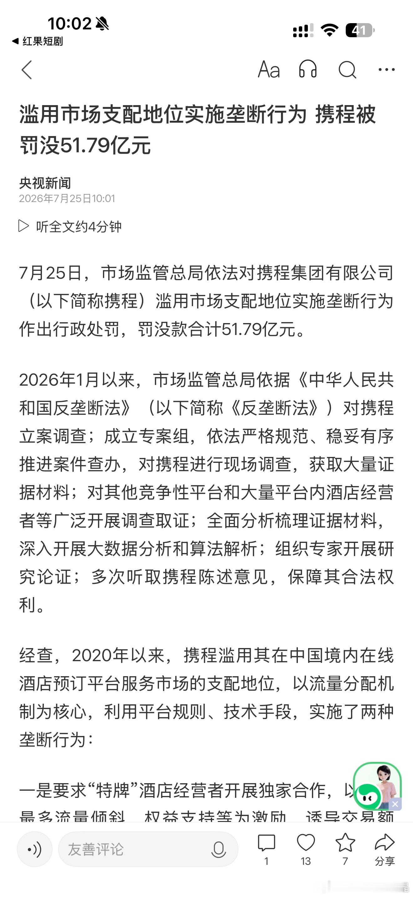7月25日，市场监管总局依法对携程集团有限公司（以下简称携程）滥用市场支配地位实