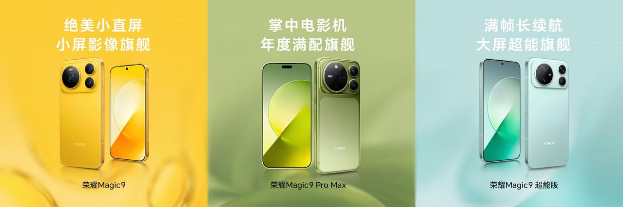 荣耀发布会一口气发了三台，每台定位都不一样，我帮大家捋捋。

Magic9标准版