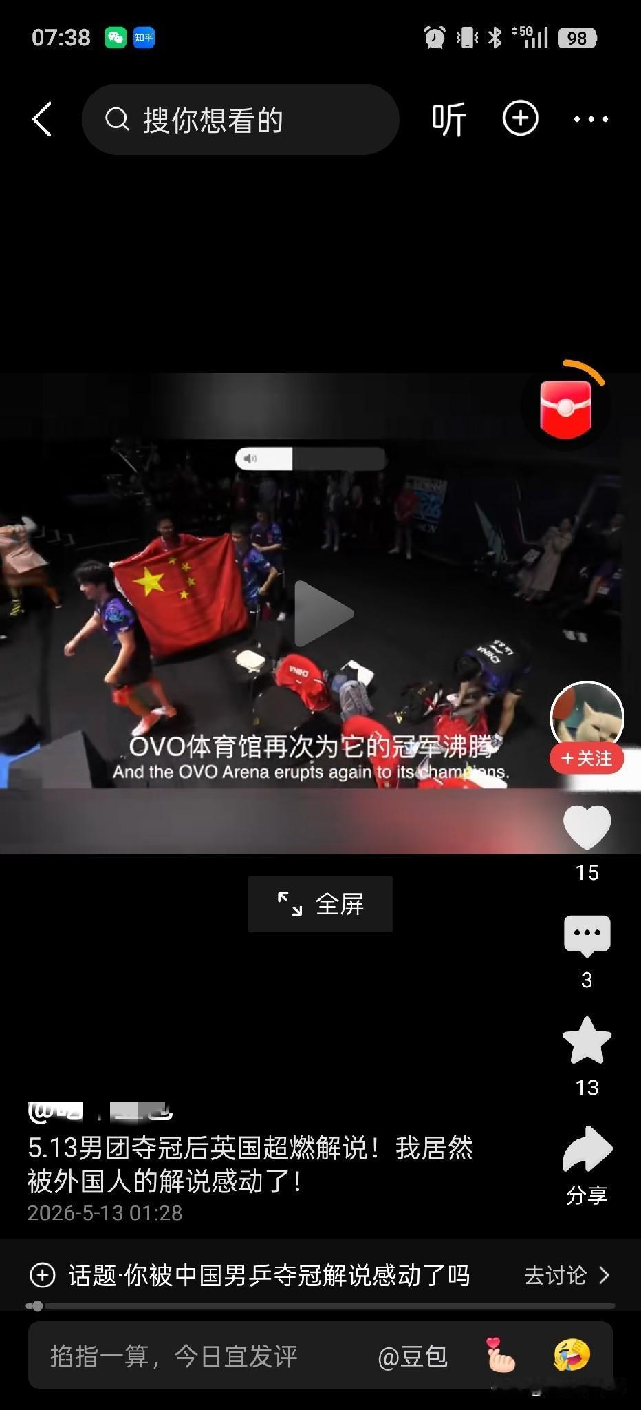 有时候会被外协的解说感动到，中国男队夺冠的时候，英国媒体解说挺戳人的，原来大家都