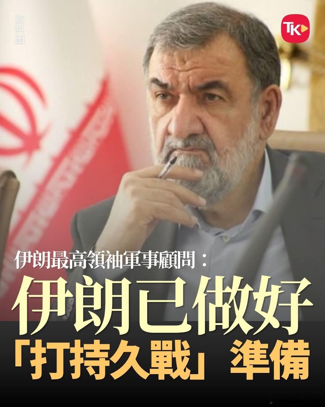 论持久战？伊朗称做好打持久战准备！15日伊朗最高领袖军事顾问穆赫辛·雷扎伊说，美