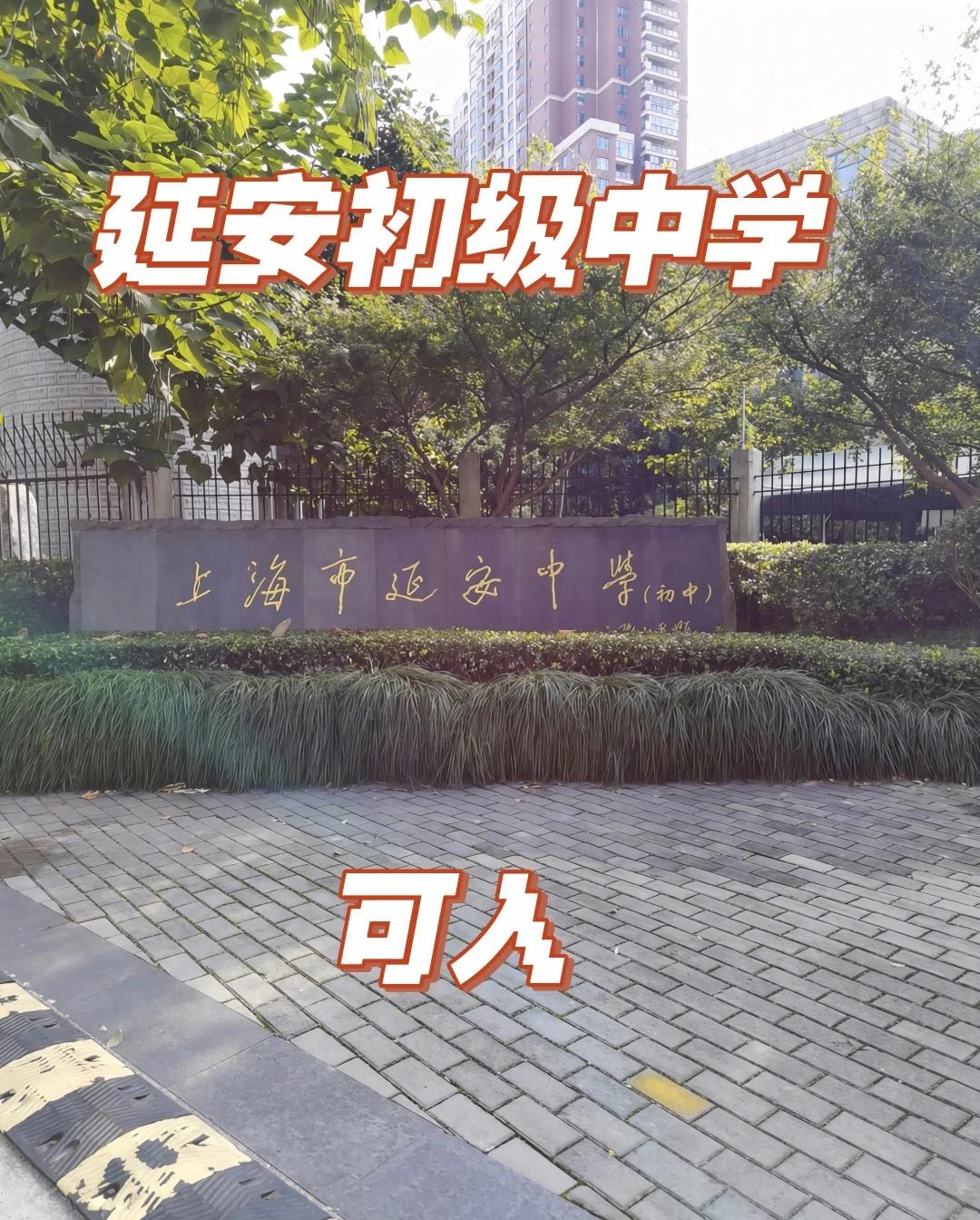 延安初级中学，东延安，西延安，可入
上海市延安初级中学（东延安｜长宁公办初中龙头