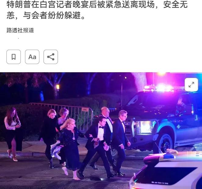 杀手是怎么混进去的，特朗普再次躲过惊魂一劫！4月26日，根据路透社报道，在美国华