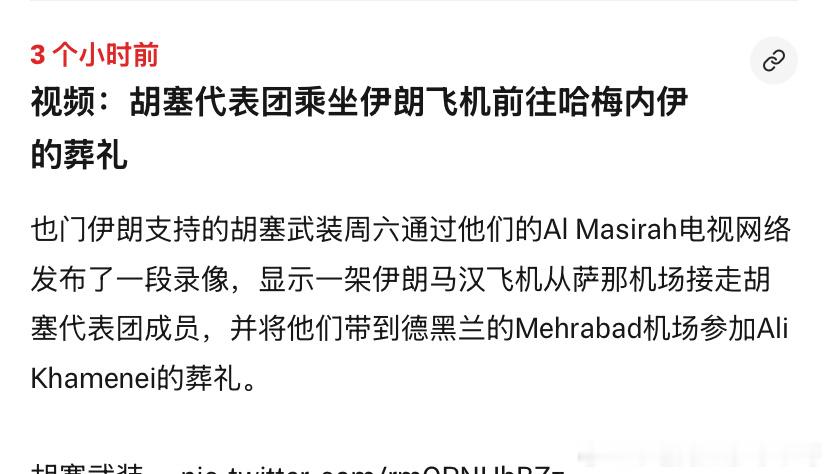 胡塞胡塞没有飞机，革命卫队马汉航空公司的飞机，到也门把胡塞接到伊朗参加哈梅内伊葬