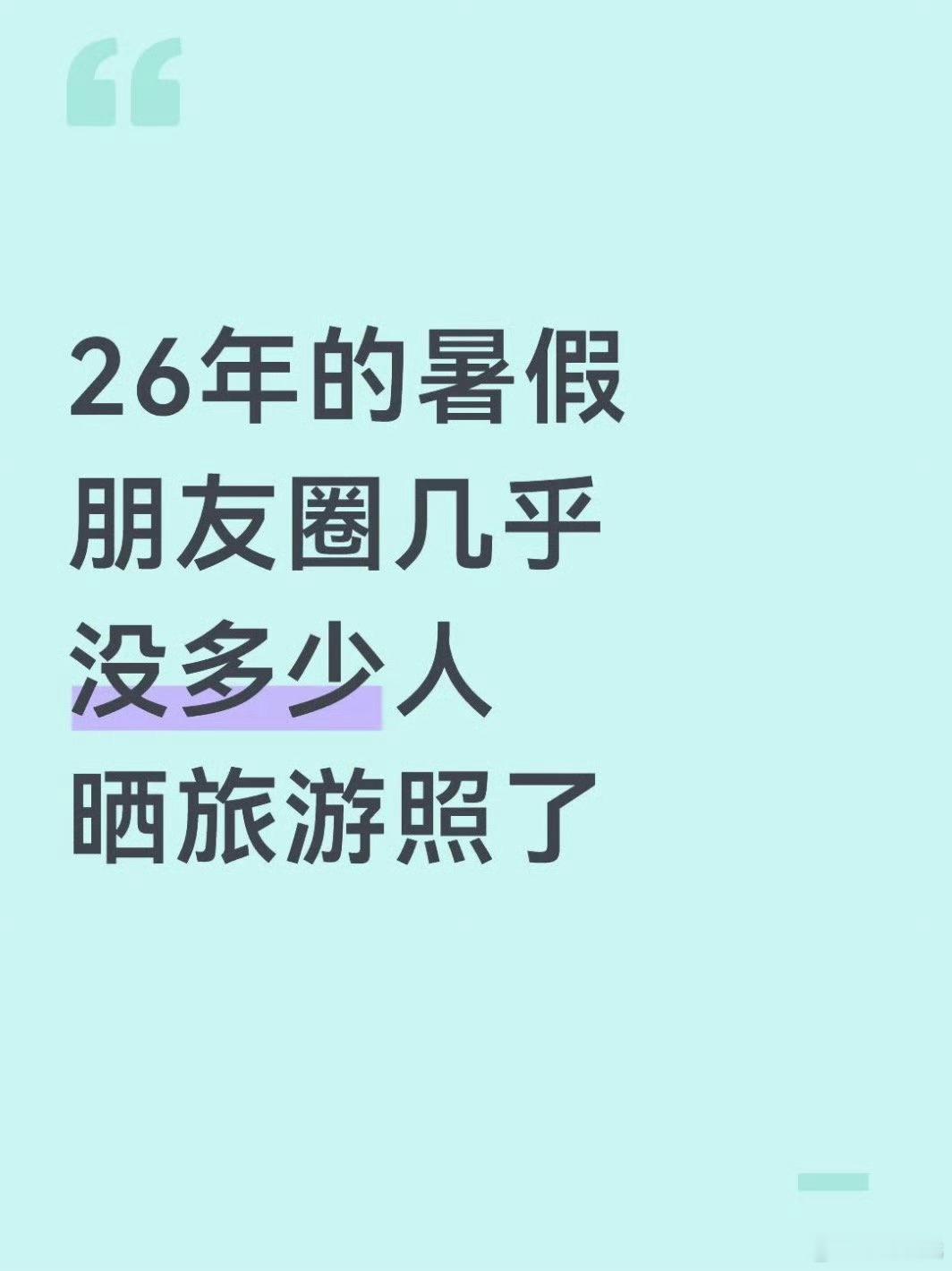 发现朋友圈没人晒旅游照了，年龄大了累了跑不动了呗。身边有一个朋友，现在基本上没事