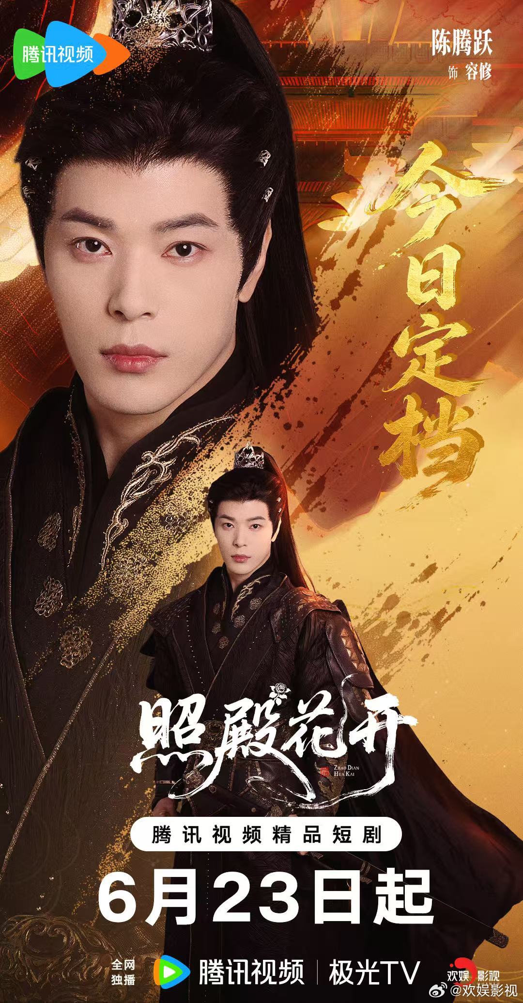 深宫藏志，静待殿芳。欢娱影视演员特邀出演的《照殿花开》今日定档，敬请锁定腾讯视频