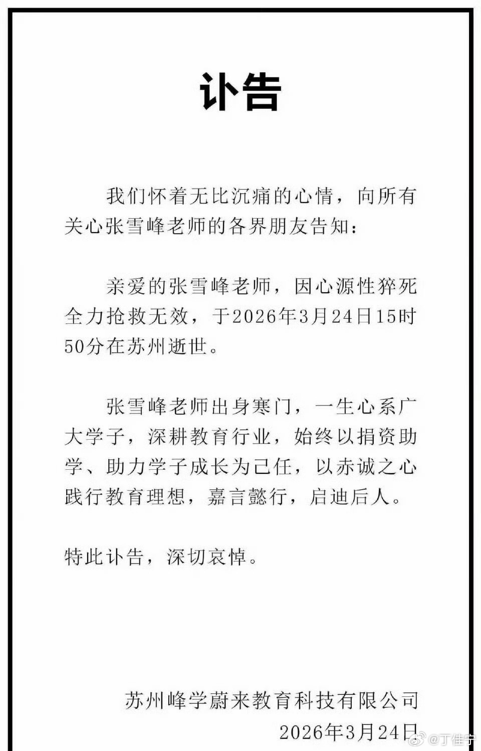 张雪峰公司发布讣告 