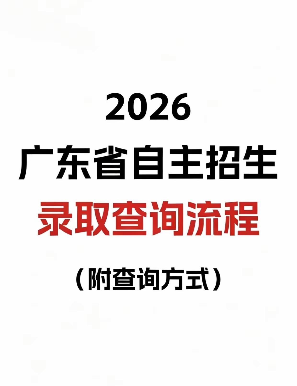 2026广东自主招生考试已经结束啦！接下来就是振奋人心查成绩的时候了 ！自主招生