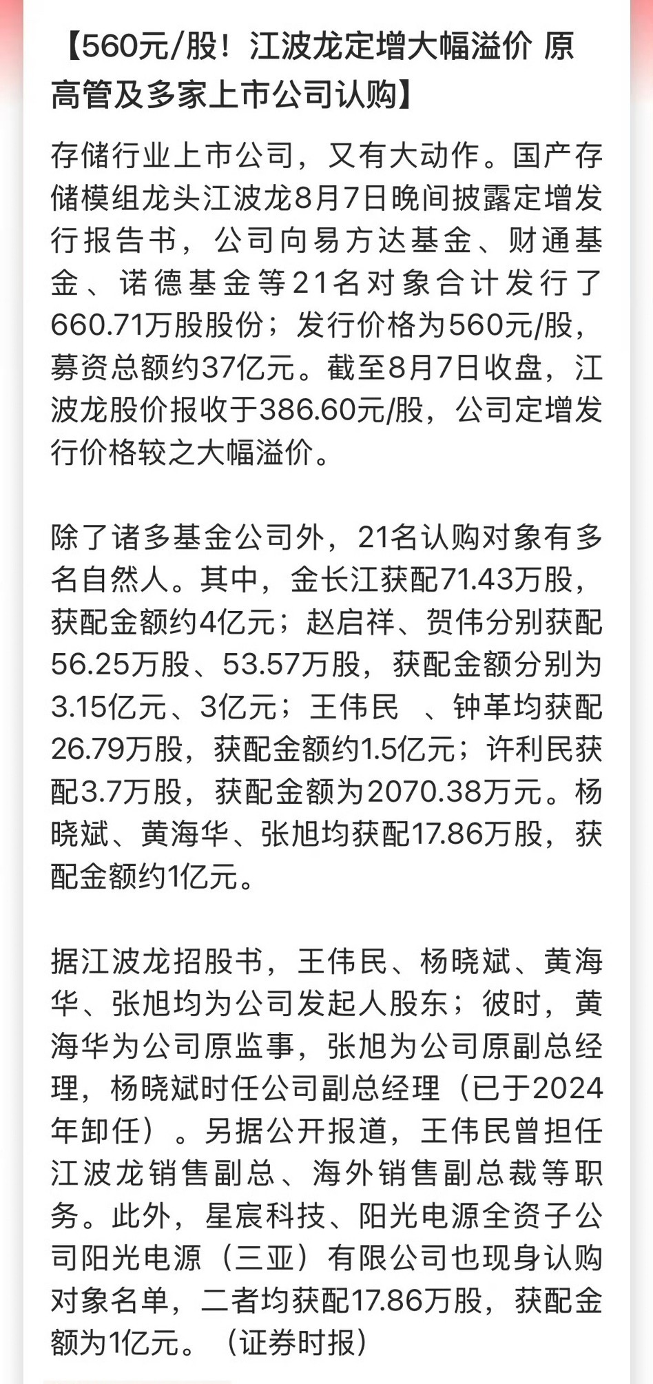 560元/股！江波龙定增大幅溢价 原高管及多家上市公司认购 A股存储巨头定增大幅
