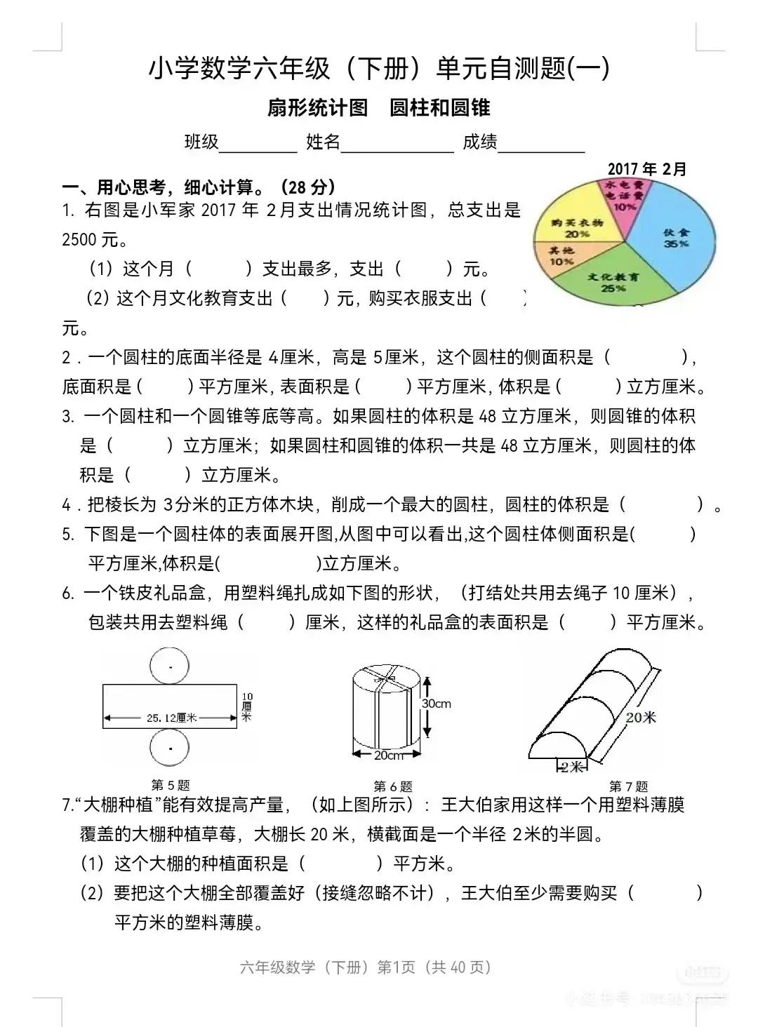 人教版六年级下册数学圆柱圆锥扇形统计图单元试卷