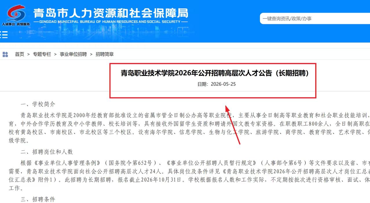 青岛职业技术学院2026年公开招聘高层次人才公告（长期招聘）

1．报名时间：2