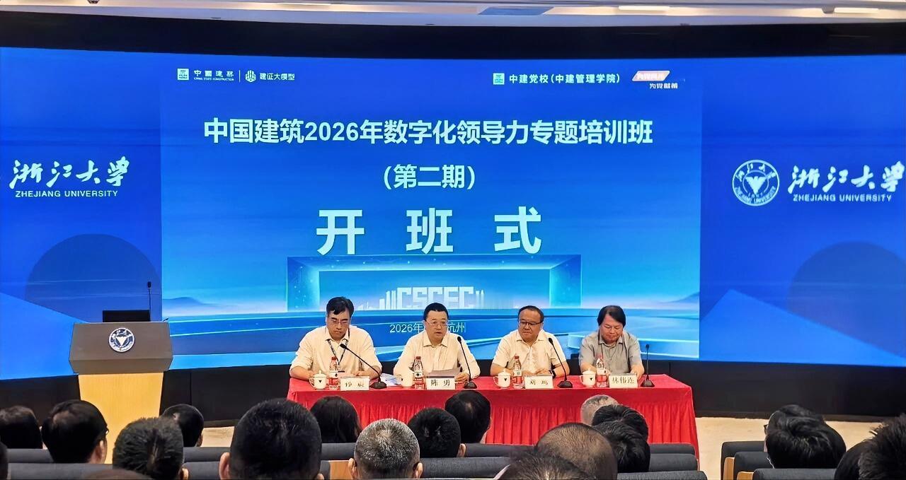 8月4日，中国建筑2026年数字化领导力专题培训班（第二期）在杭州开班。集团党组