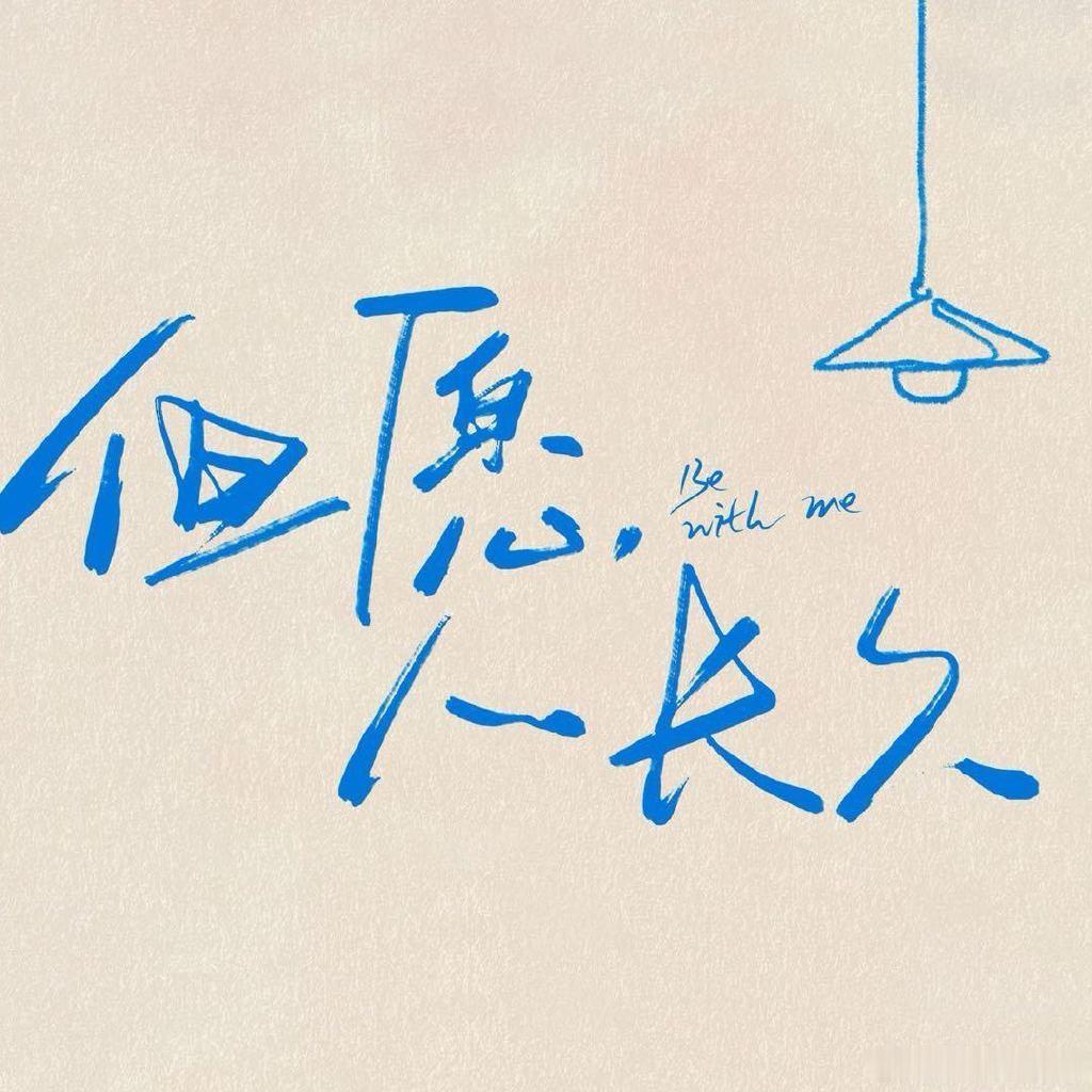 张晚意 《但愿人长久》明天🈶杀青特辑！ 