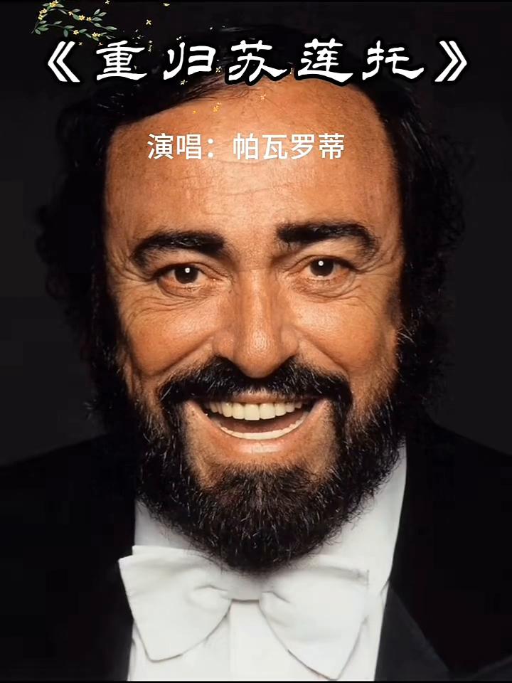 《重归苏莲托》演唱：帕瓦罗蒂。
《重归苏莲托》演唱：帕瓦罗蒂。
he don't