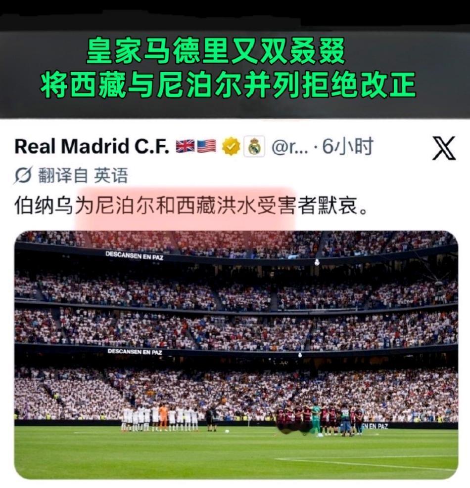 皇马将西藏与尼泊尔并列拒绝改正皇家马德里又搞小动作，这并非皇马首次在涉华问题上触