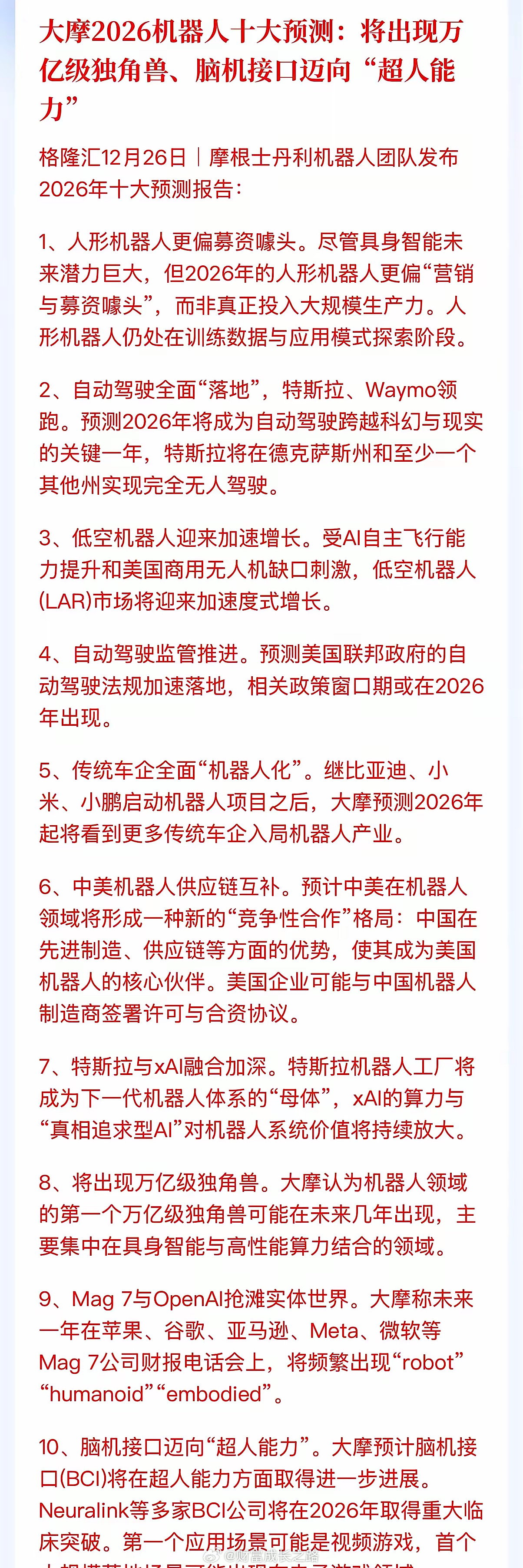 大摩对2026年十大预测，里面有不少门道，我来一一说说。一、十条有7条涉及机器人