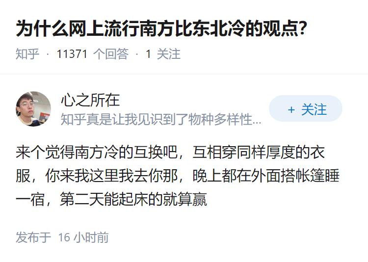 为什么网上流行南方比东北冷的观点？