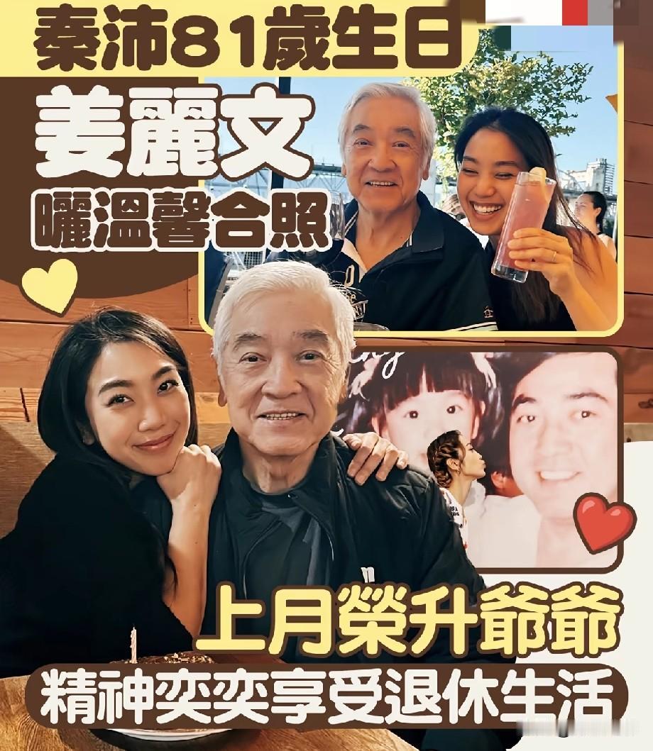 秦沛喜迎81岁大寿！女儿姜丽文晒合照祝寿，刚升级爷爷精神头十足
 
资深TVB老