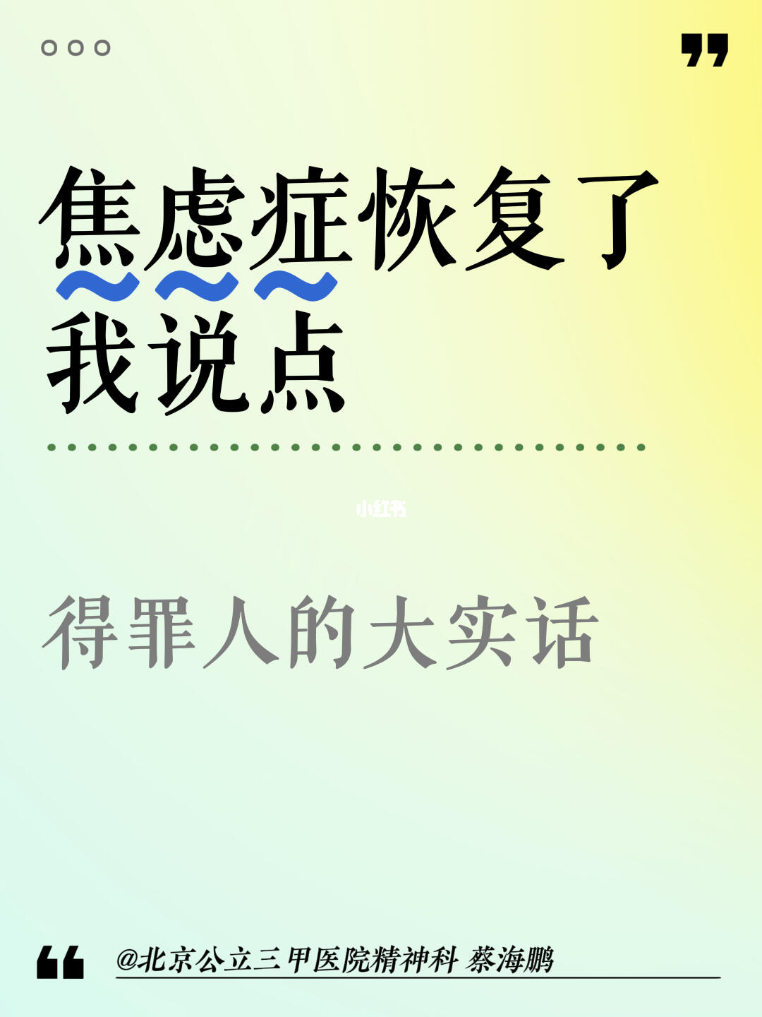 【蔡海鹏】焦虑症恢复了 我说点得罪人的大实话 ﻿北京精神科﻿ ﻿焦虑症...