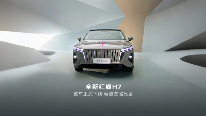 【全新一代红旗 H7 整车正式下线：搭载 1.5T 插混系统、主打“中式豪华风骨