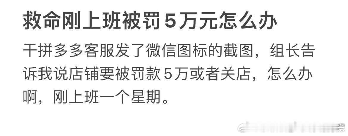 #刚上班就被罚5万元# 某多的确是这样，如果店铺客服聊天的时候向客户留其他的联系