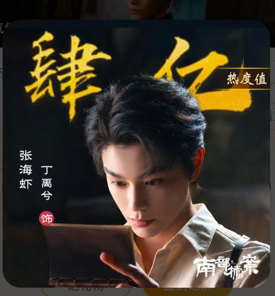 丁禹兮南部档案角色热度破4亿丁禹兮爱奇艺角色热度破4亿 丁禹兮南部档案角色热度破