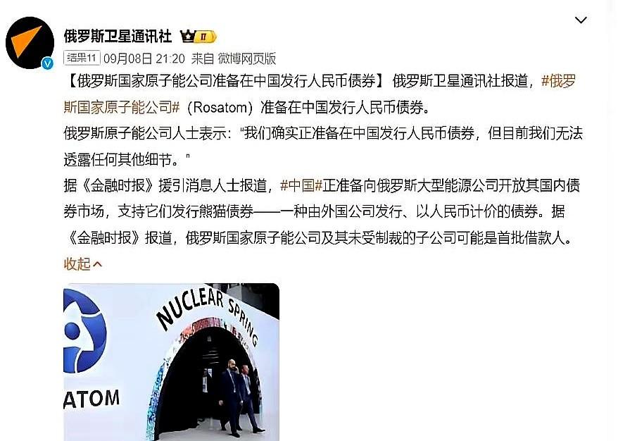 “卢布债”杀到上海！俄财政部、俄原子能、俄气油三家抢着发人民币债，网友一句话戳破
