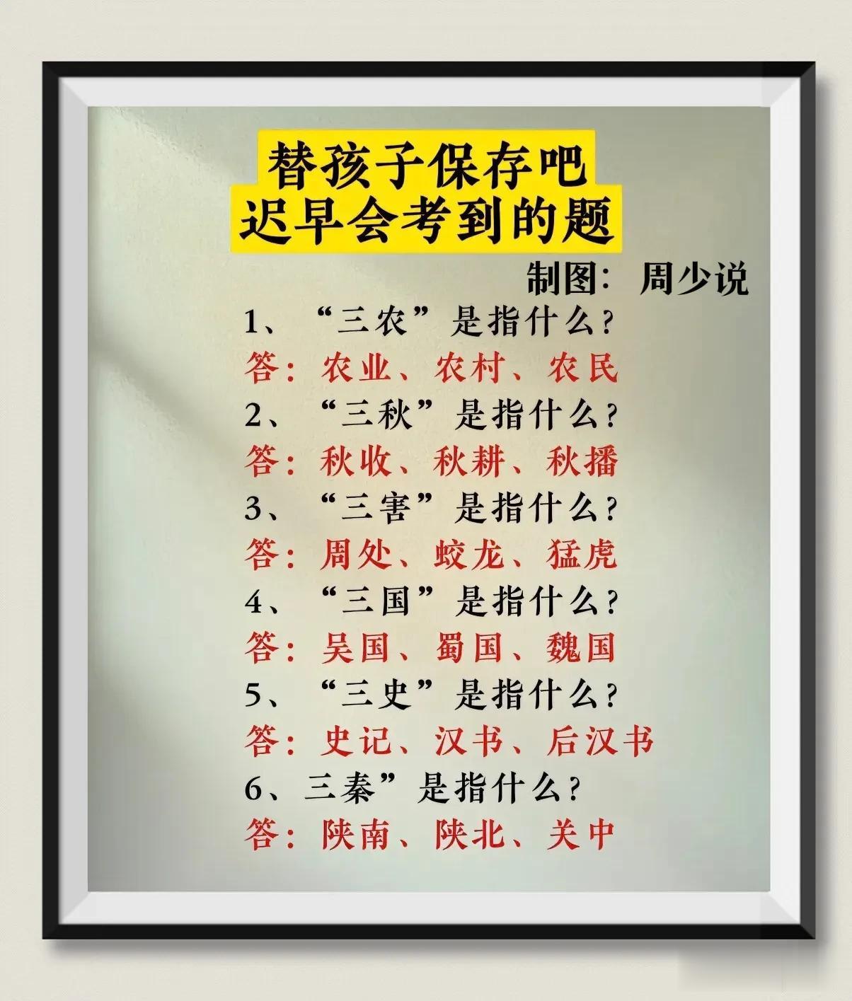 一些文学常识，全都是考试常考的知识点，比如三农指的是农业、农民和农村；三国指的是