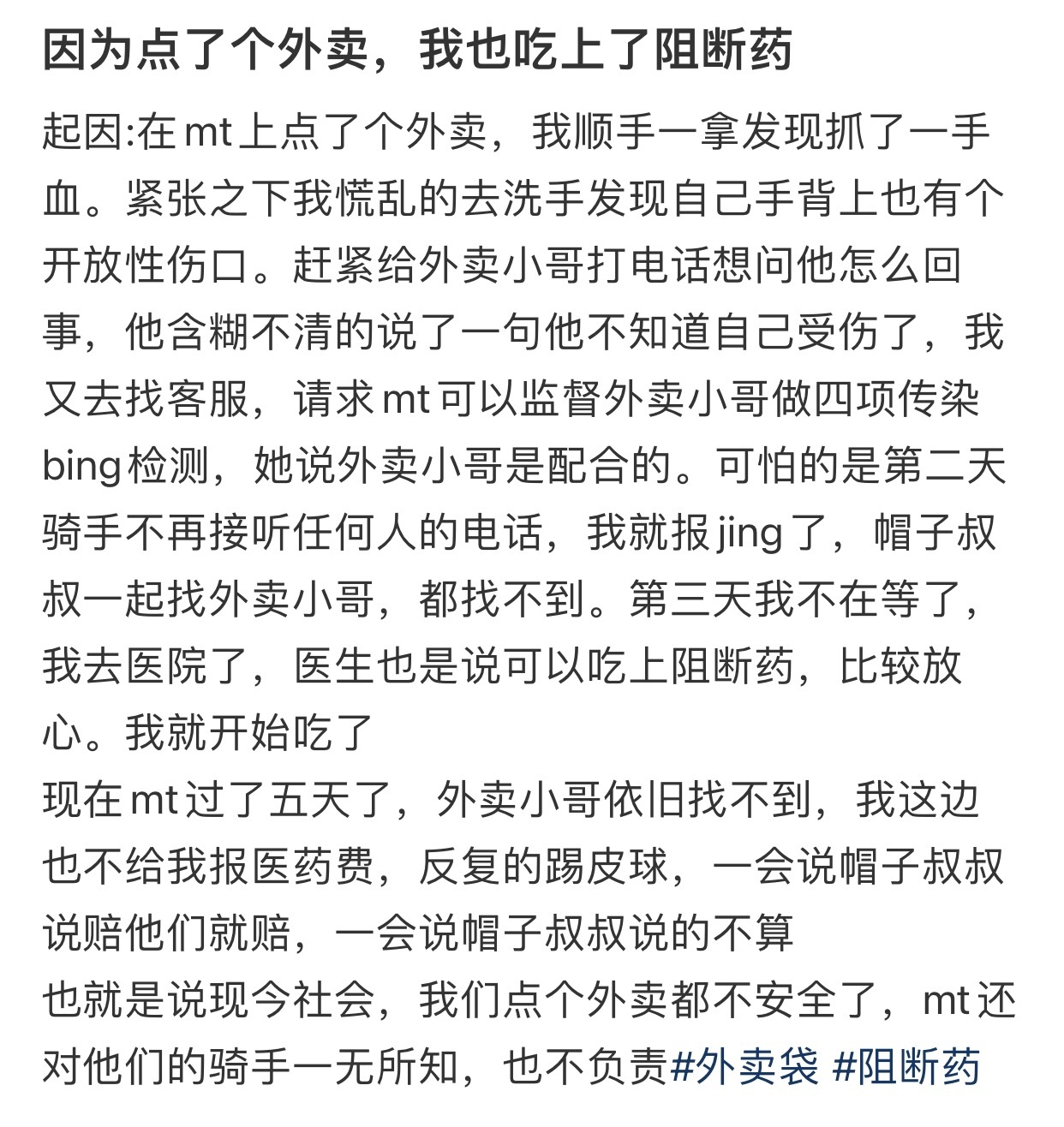 因为点了个外卖，我也吃上了阻断药 ​​​