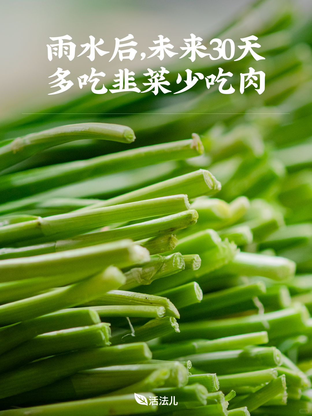 雨水后，未来30天，多吃韭菜少吃肉