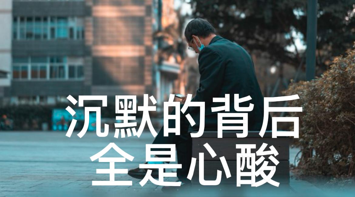 人到中年，才懂沉默背后全是心酸

晚上给家里打电话，妈妈照例说一切都好，吃得香睡