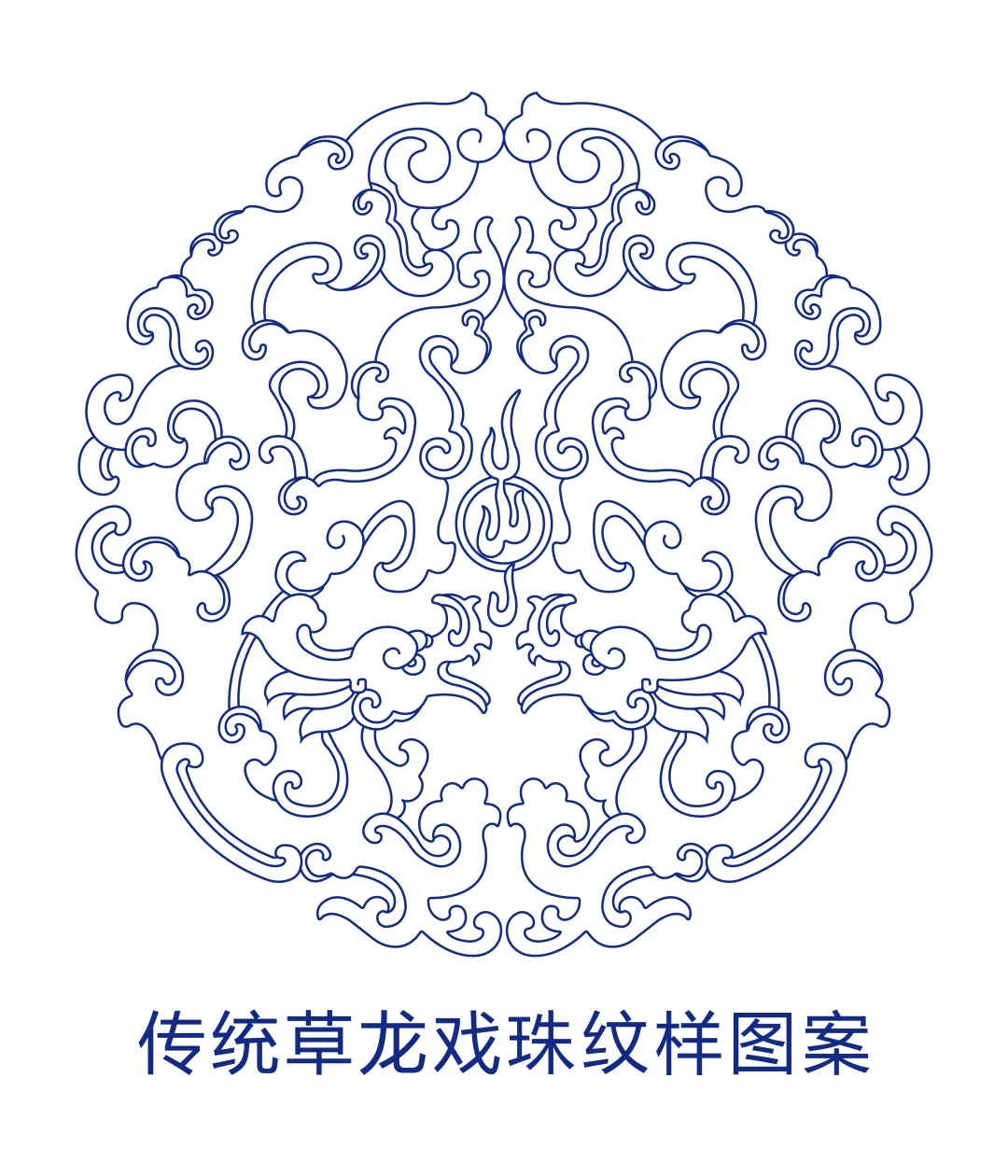 传统草龙戏珠纹样图案