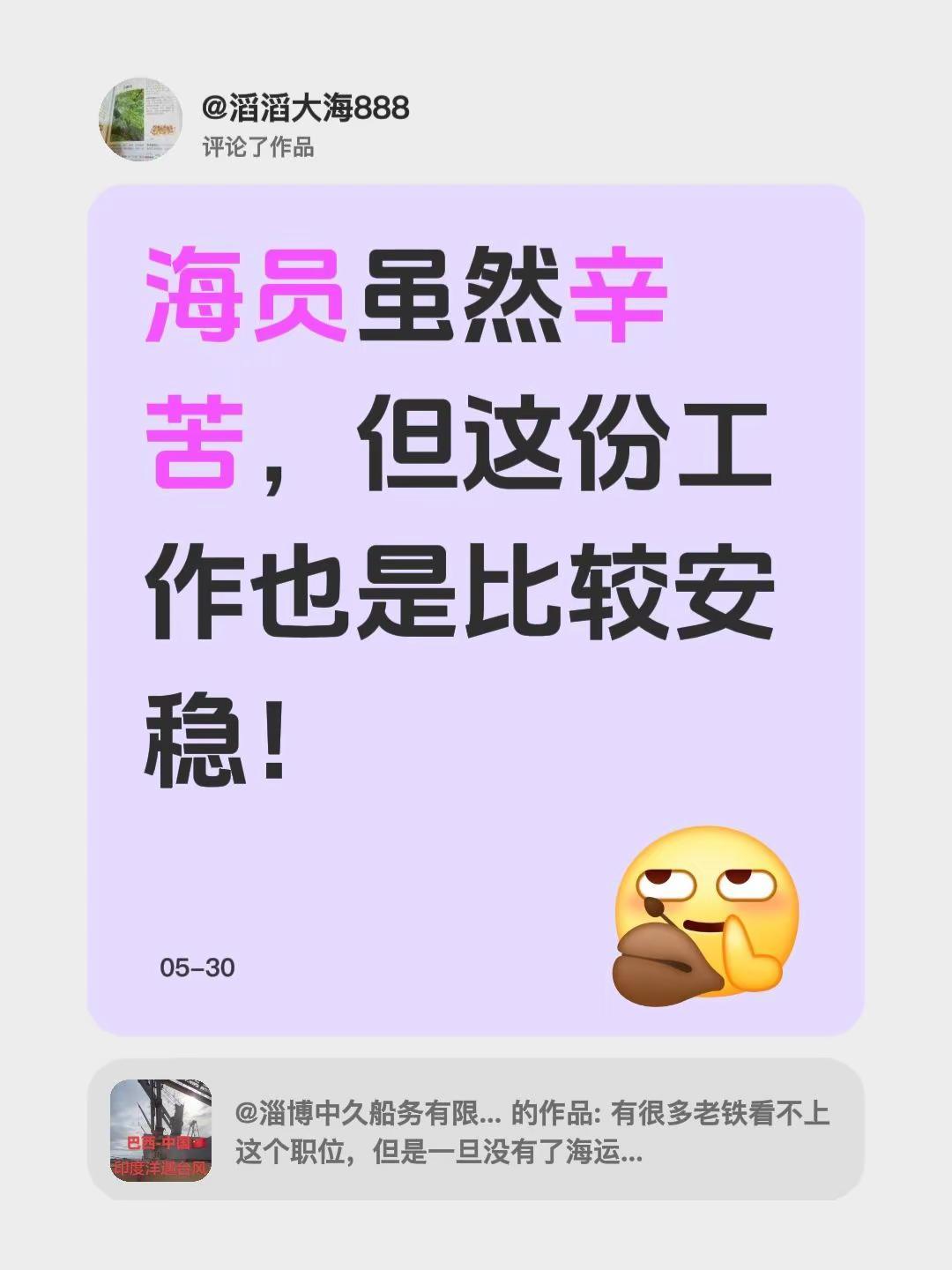 我评论了@淄博中久船务有限公司 的作品：海员虽然辛苦，但这份工作也是比较安稳！