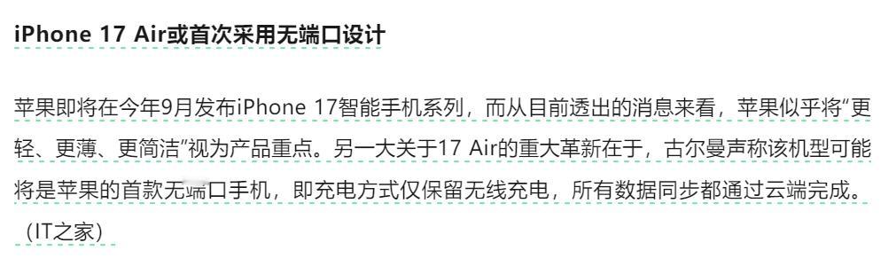 看新闻说是iPhone 17 Air或首次采用无端口设计“另一大关于17 Air