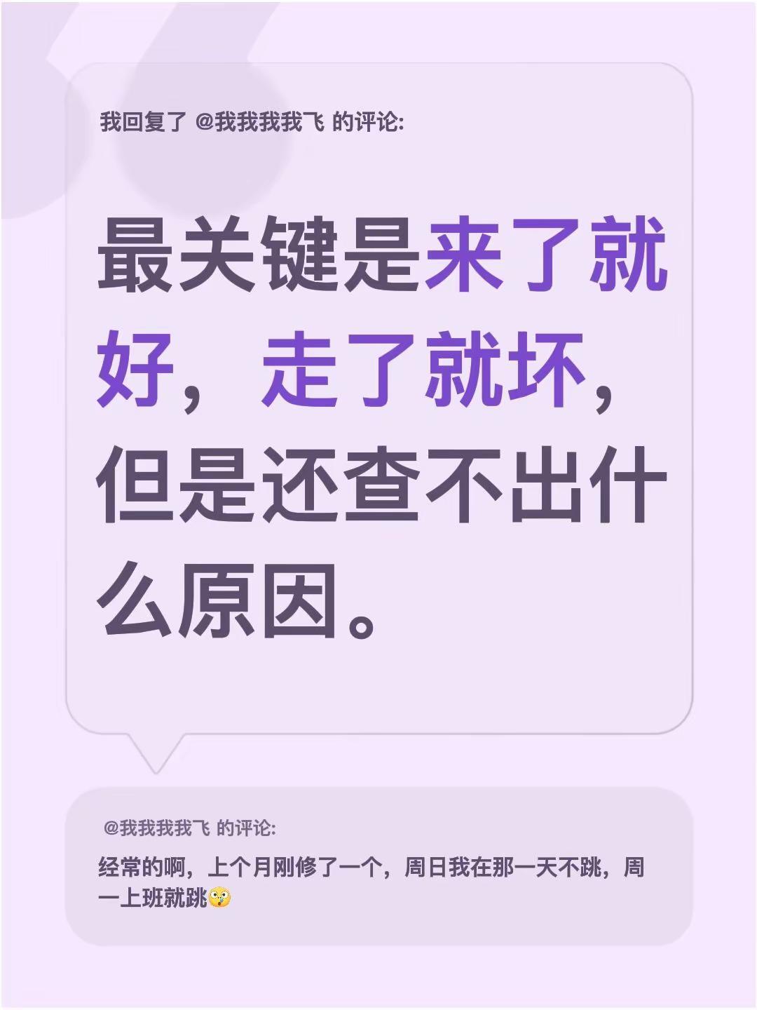 我回复了@我我我我飞 的评论：最关键是来了就好，走了就坏，但是还查不出什么原因。